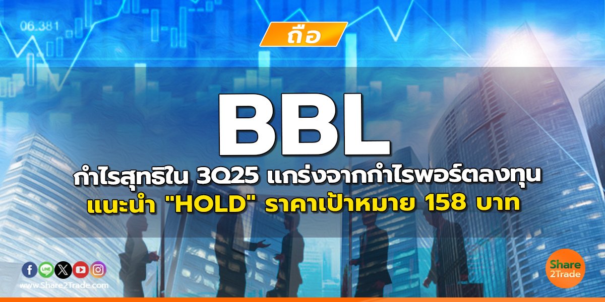 BBL กำไรสุทธิใน 3Q25 แกร่งจากกำไรพอร์ตลงทุน แนะนำ "HOLD" ราคาเป้าหมาย 158 บาท