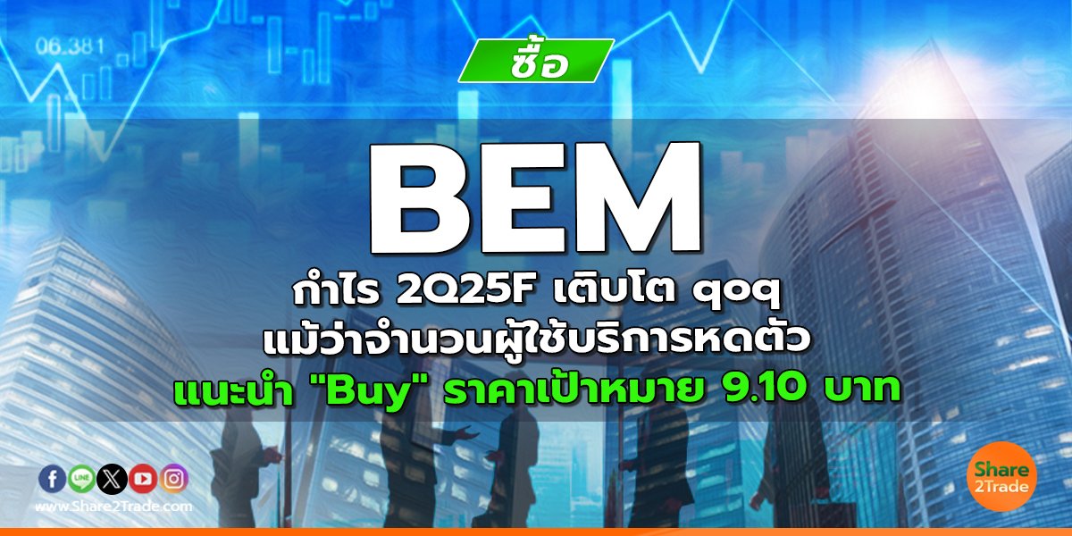 BEM กำไร 2Q25F เติบโต qoq แม้ว่าจำนวนผู้ใช้บริการหดตัว แนะนำ "Buy" ราคาเป้าหมาย 9.10 บาท