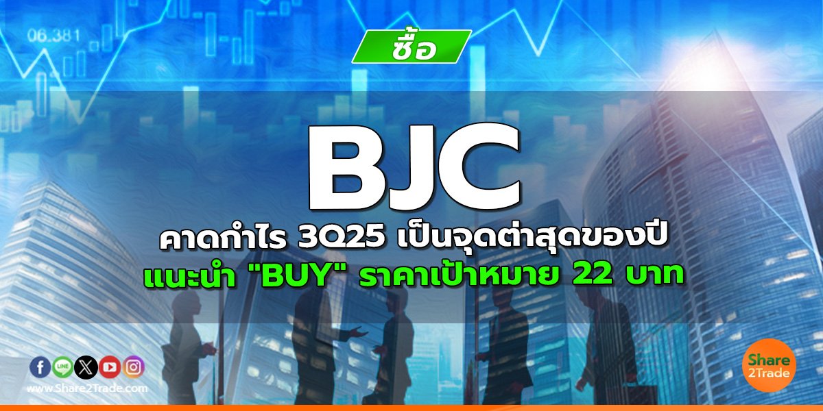 BJC คาดกำไร 3Q25 เป็นจุดต่าสุดของปี แนะนำ "BUY" ราคาเป้าหมาย 22 บาท