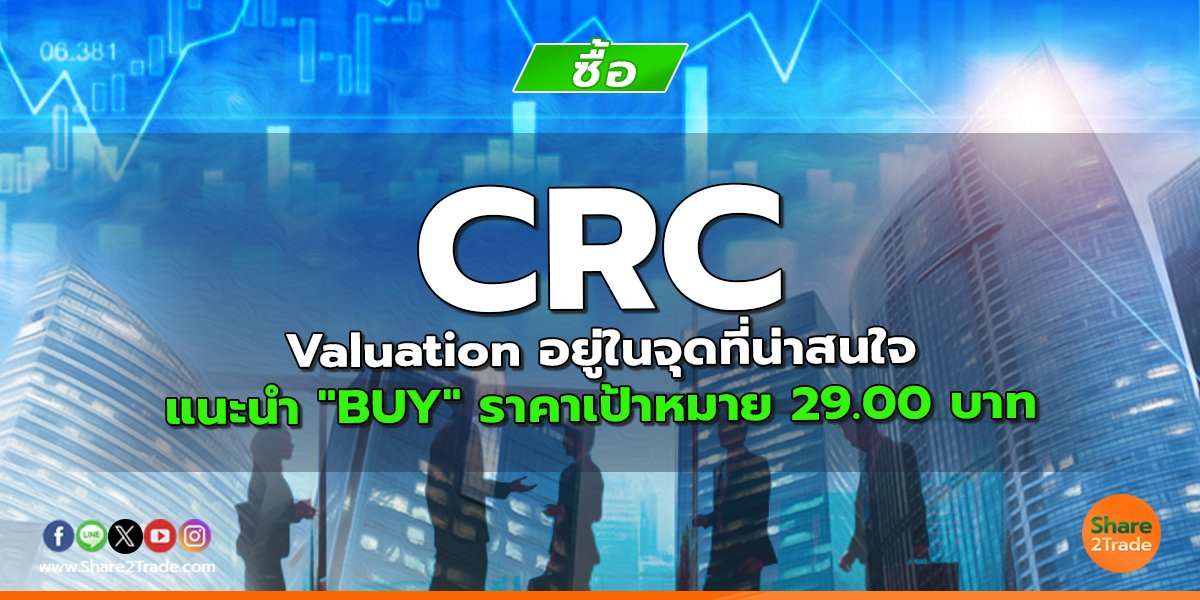 CRC Valuation อยู่ในจุดที่น่าสนใจ แนะนำ "BUY" ราคาเป้าหมาย 29.00 บาท