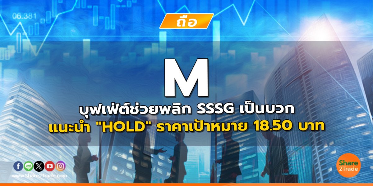 M บุฟเฟ่ต์ช่วยพลิก SSSG เป็นบวก แนะนำ "HOLD" ราคาเป้าหมาย 18.50 บาท