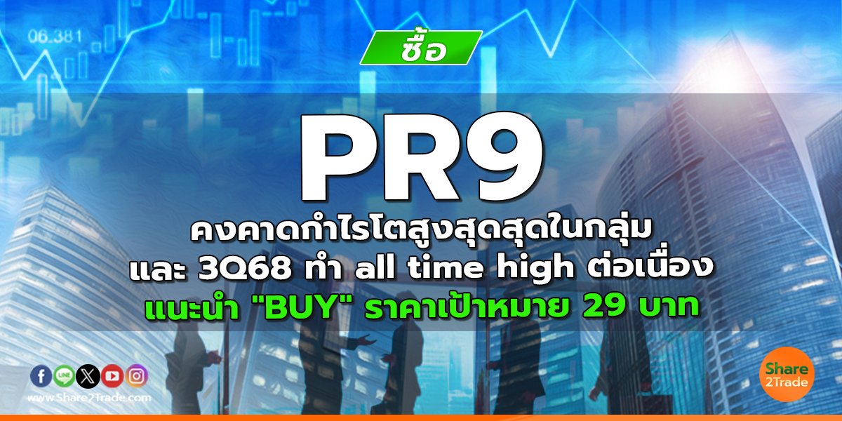 PR9 คงคาดกำไรโตสูงสุดสุดในกลุ่มและ 3Q68 ทำ all time high ต่อเนื่อง แนะนำ "BUY" ราคาเป้าหมาย 29 บาท