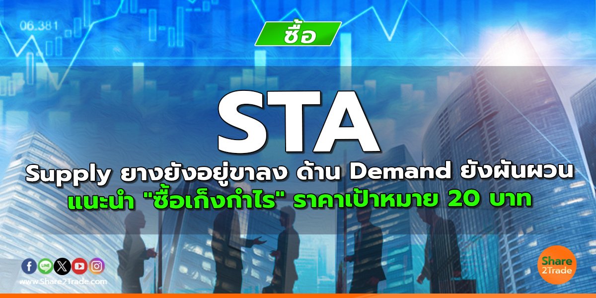reserch STA Supply ยางยังอยู่ขาลง.jpg
