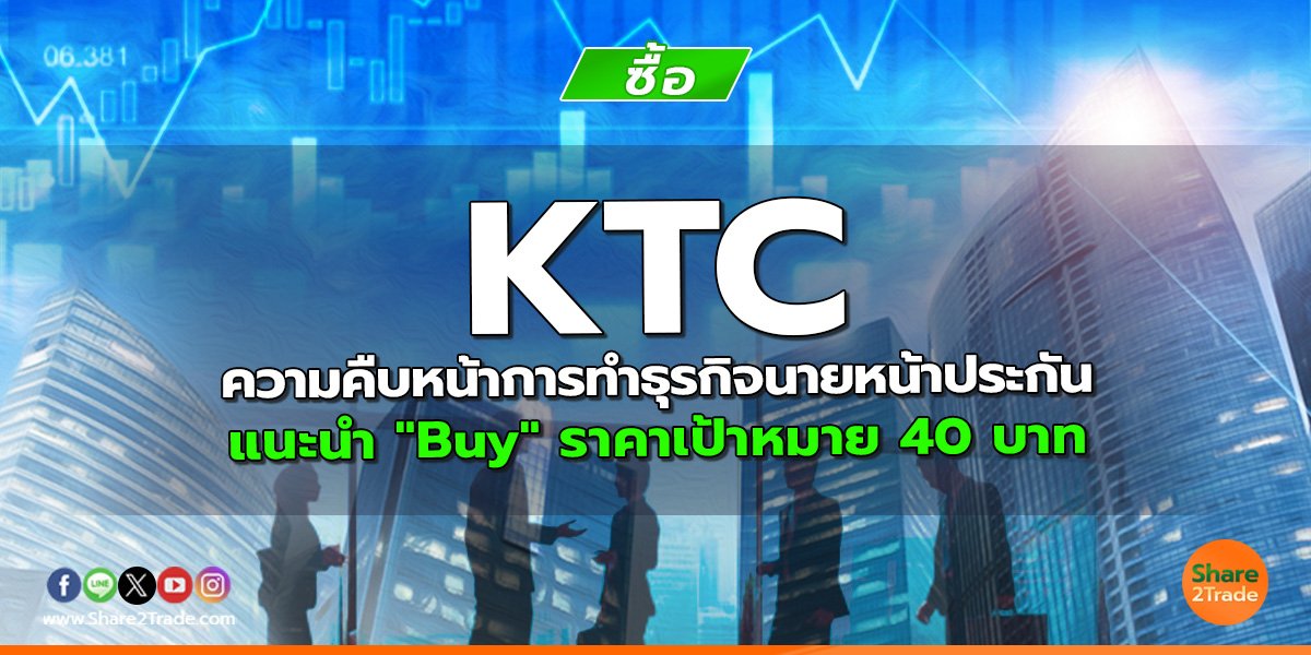 KTC ความคืบหน้าการทำธุรกิจนายหน้าประกัน แนะนำ "Buy" ราคาเป้าหมาย 40 บาท