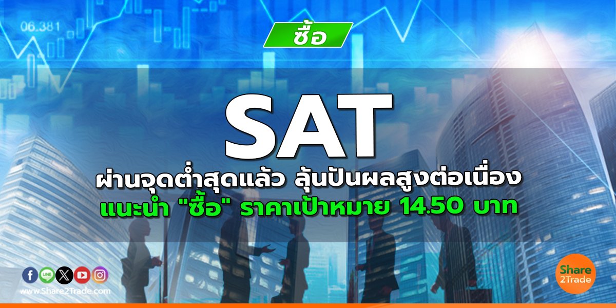 SAT ผ่านจุดต่ำสุดแล้ว ลุ้นปันผลสูงต่อเนื่อง แนะนำ "ซื้อ" ราคาเป้าหมาย 14.50 บาท
