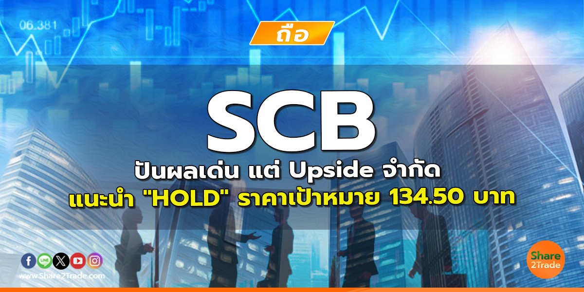 SCB ปันผลเด่น แต่ Upside จำกัด  แนะนำ "HOLD" ราคาเป้าหมาย 134.50 บาท