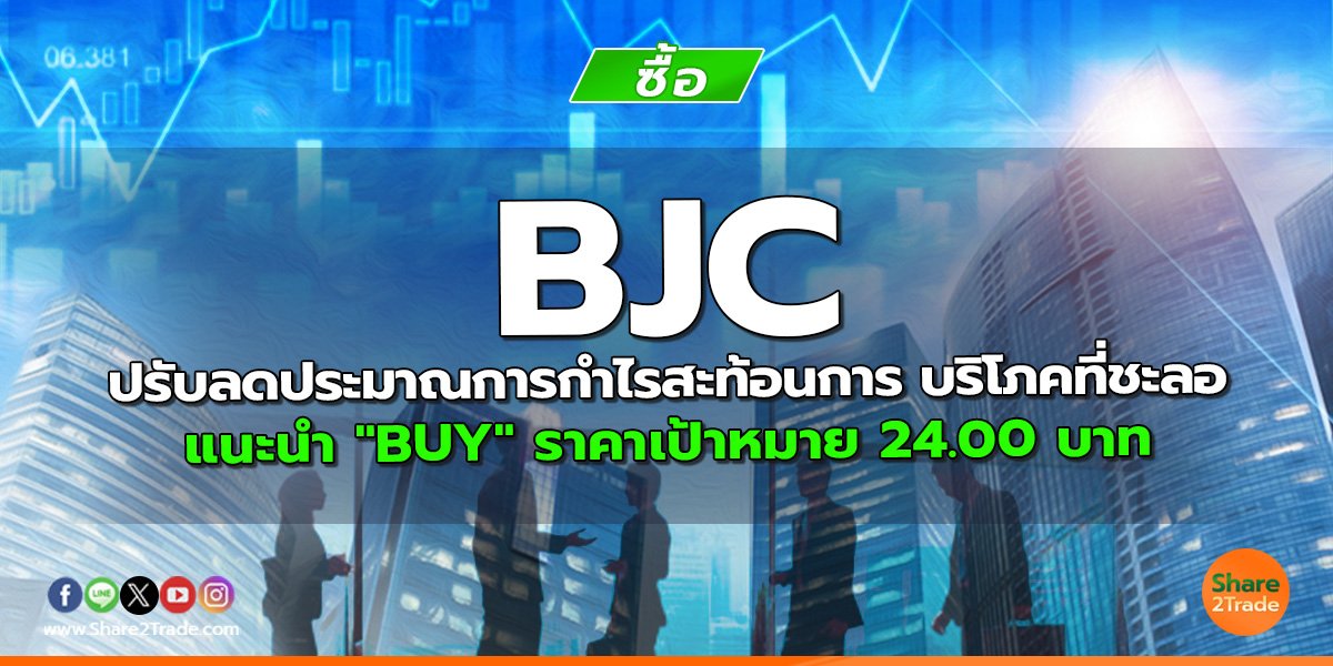 BJC ปรับลดประมาณการกำไรสะท้อนการ บริโภคที่ชะลอ แนะนำ "BUY" ราคาเป้าหมาย 24.00 บาท