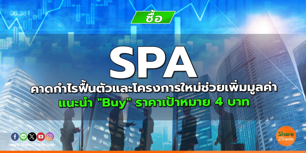 SPA คาดกำไรฟื้นตัวและโครงการใหม่ช่วยเพิ่มมูลค่า  แนะนำ "Buy" ราคาเป้าหมาย 4 บาท