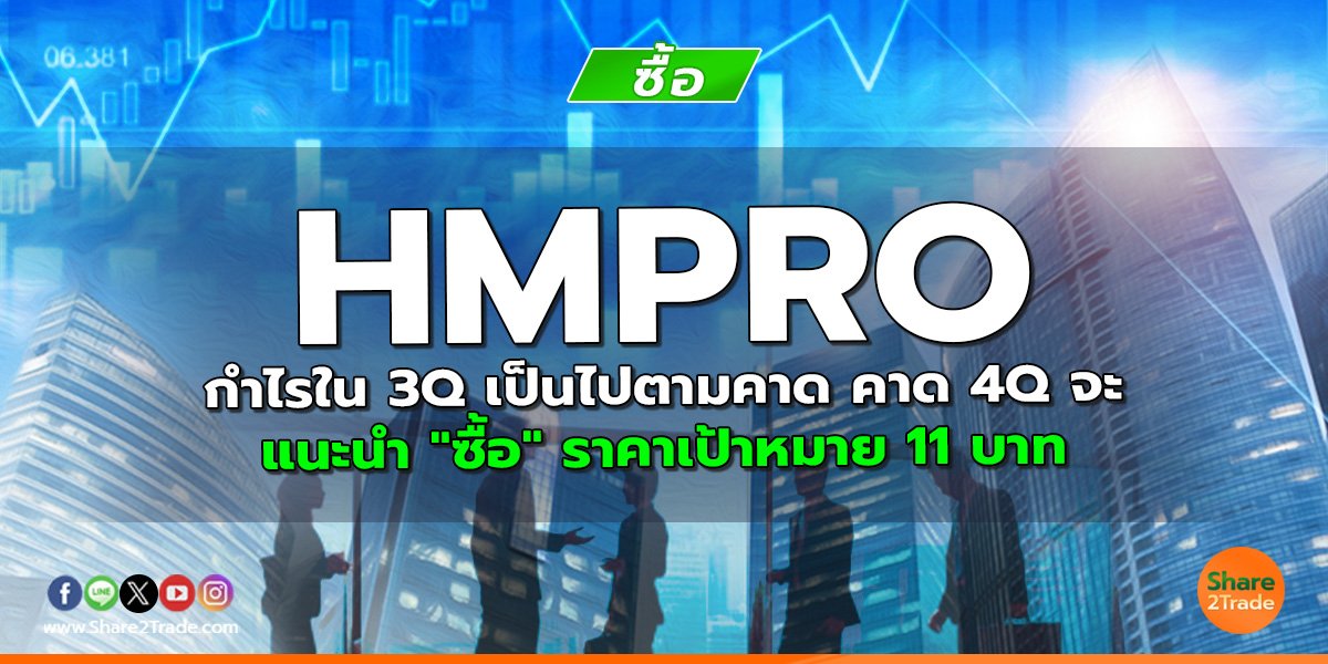 HMPRO กำไรใน 3Q เป็นไปตามคาด คาด 4Q จะดีขึ้น แนะนำ "ซื้อ" ราคาเป้าหมาย 11 บาท