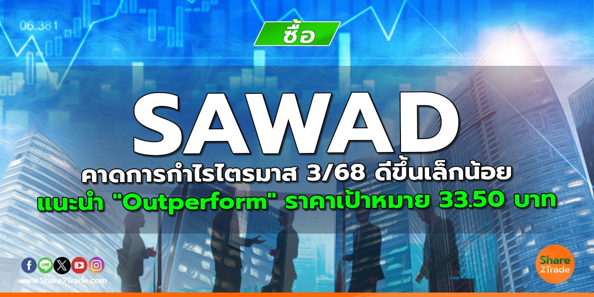 SAWAD คาดการกำไรไตรมาส 3/68 ดีขึ้นเล็กน้อย แนะนำ "Outperform" ราคาเป้าหมาย 33.50 บาท