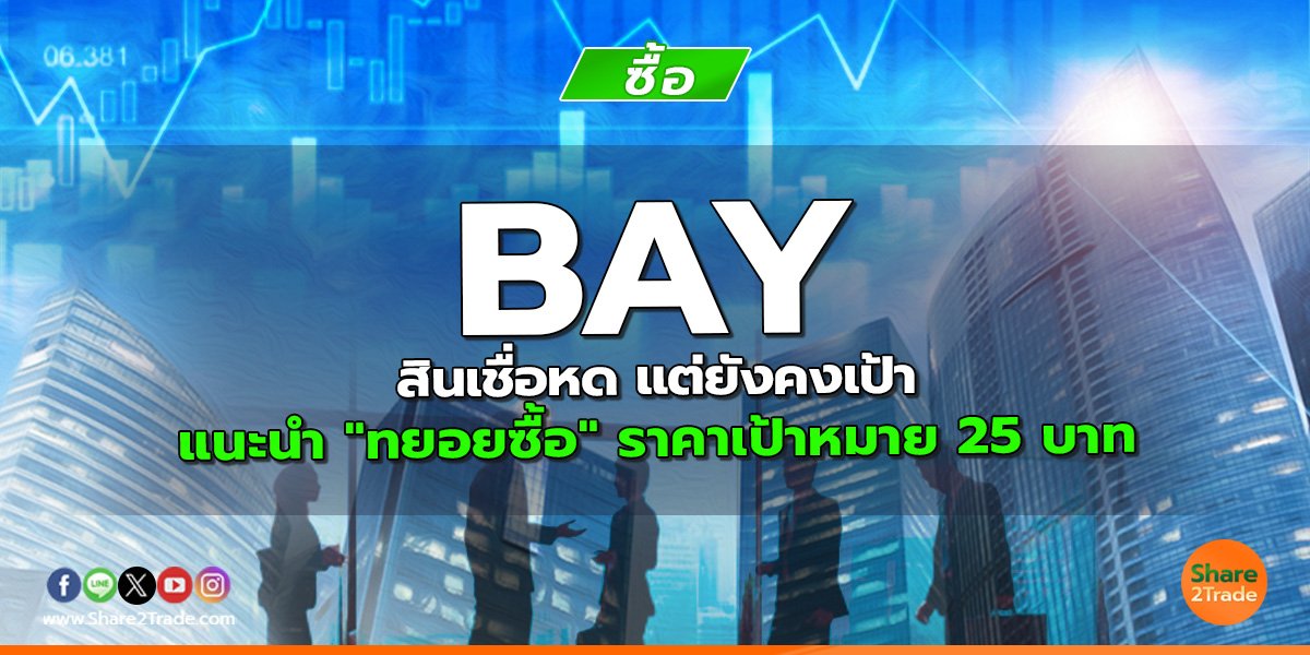 BAY สินเชื่อหด แต่ยังคงเป้า แนะนำ "ทยอยซื้อ" ราคาเป้าหมาย 25 บาท
