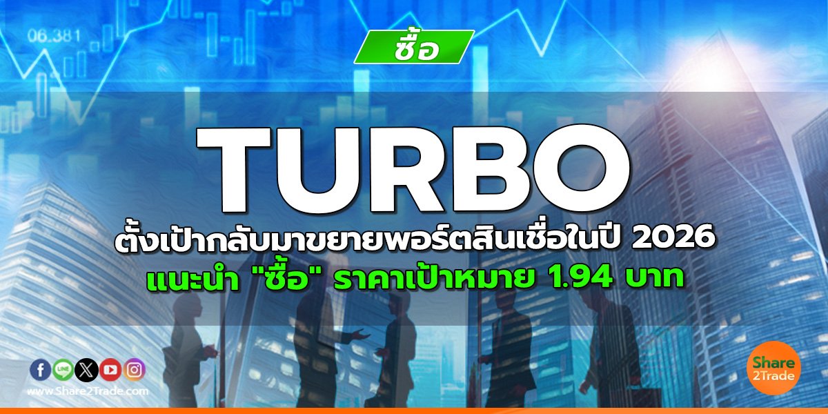 TURBO ตั้งเป้ากลับมาขยายพอร์ตสินเชื่อในปี 2026 แนะนำ "ซื้อ" ราคาเป้าหมาย 1.94 บาท
