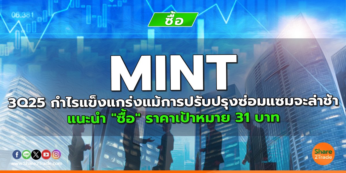 MINT 3Q25 กำไรแข็งแกร่งแม้การปรับปรุงซ่อมแซมจะล่าช้า แนะนำ "ซื้อ" ราคาเป้าหมาย 31 บาท