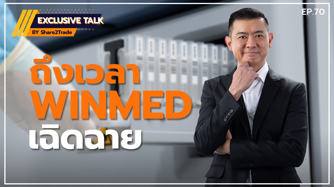 Exclusive Talk EP.70 :  ถึงเวลา WINMED เฉิดฉาย  | 02-08-66