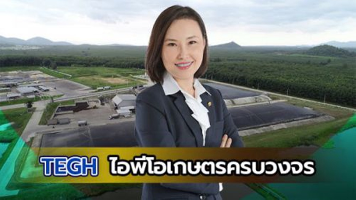 Exclusive Talk EP.67 : TEGH ไอพีโอเกษตรครบวงจร