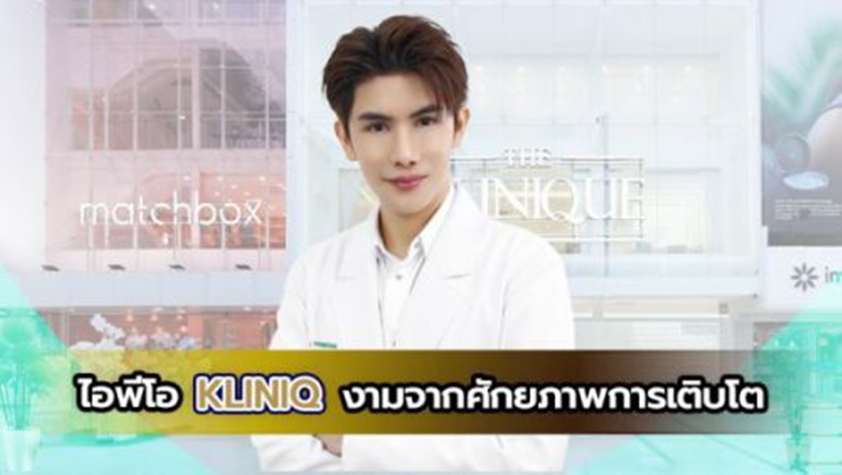 Exclusive Talk EP.68 : ไอพีโอ KLINIQ งามจากศักยภาพการเติบโต