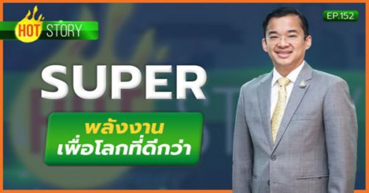 Hot Story EP.152 : SUPER พลังงานเพื่อโลกที่ดีกว่า (11 พ.ย. 2565)