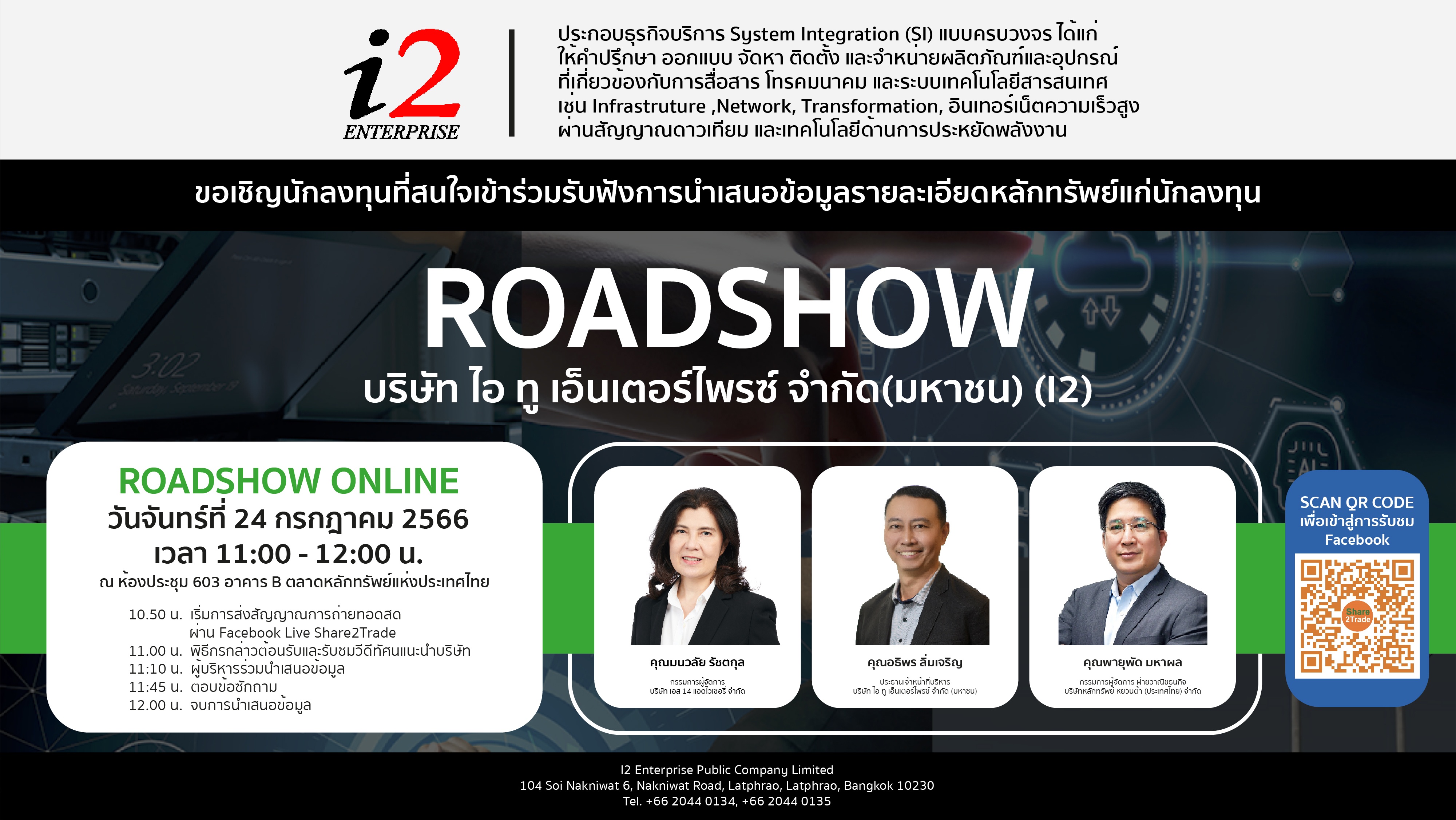 “การนำเสนอข้อมูลรายละเอียดหลักทรัพย์แก่นักลงทุน (Investor Roadshow)” ของ บริษัท ไอ ทู เอ็นเตอร์ไพรซ์ จำกัด (มหาชน) หรือ I2